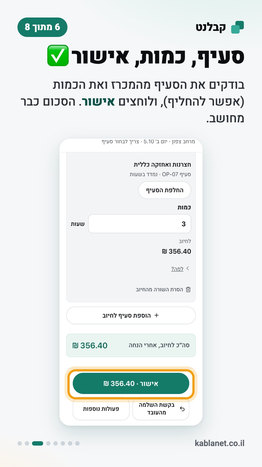 צילום מסך מקבלנט: סעיף, כמות, אישור