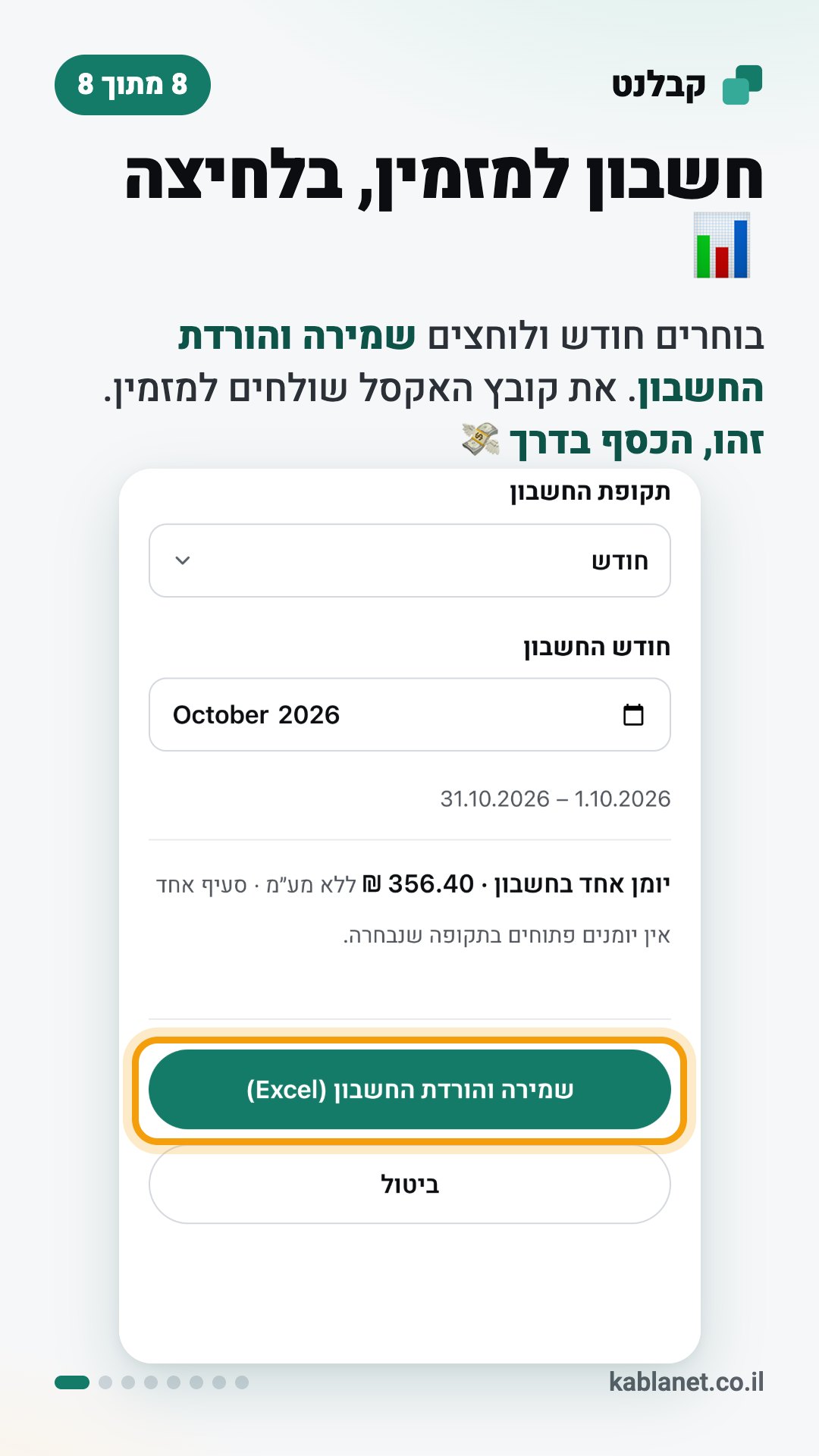 צילום מסך מקבלנט: חשבון למזמין, בלחיצה