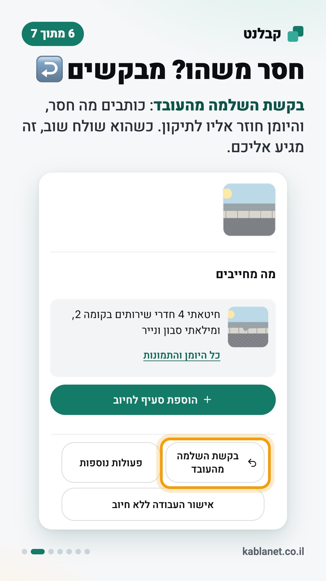 צילום מסך מקבלנט: חסר משהו? מבקשים