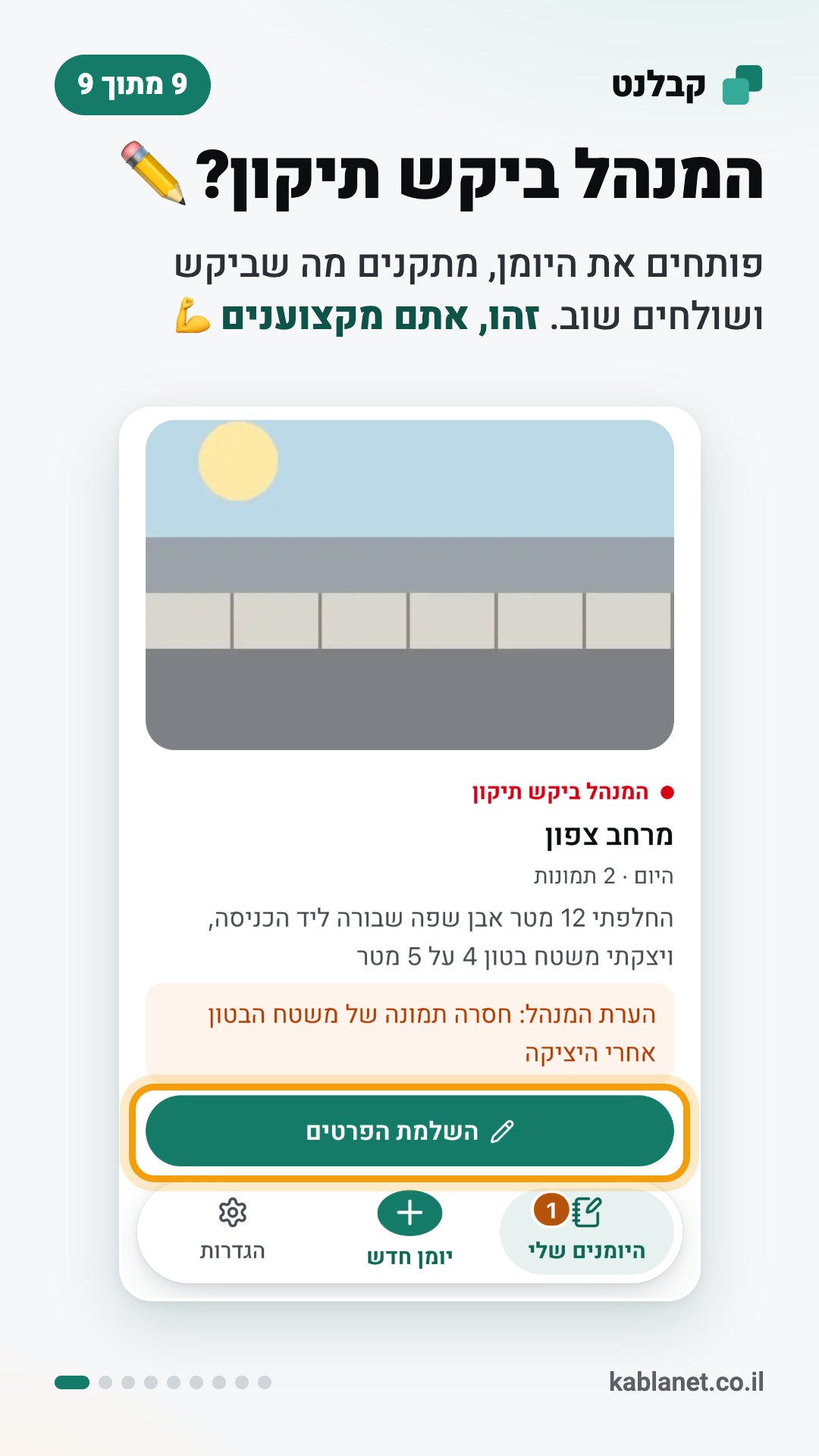 צילום מסך מקבלנט: המנהל ביקש תיקון?