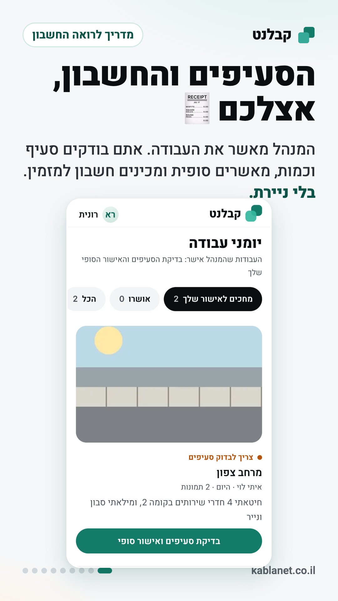 צילום מסך מקבלנט: הסעיפים והחשבון, אצלכם